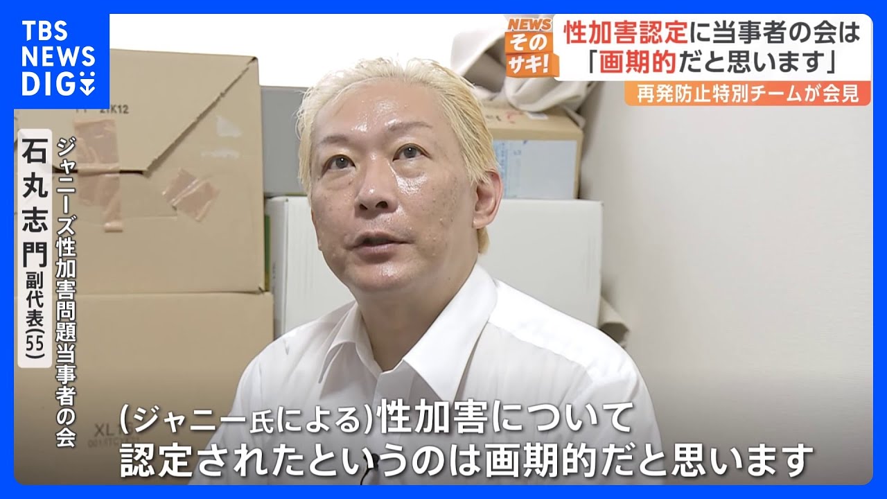 「ここまで広範囲にわたって…」特別チームの提言書を見た“当事者”は ジャニーズ性加害問題|TBS NEWS DIG