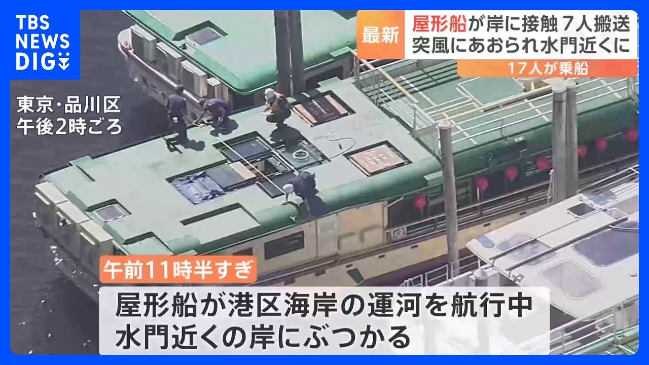 “突風”にあおられたか 港区の運河で屋形船が岸に接触 地元企業関係者らが乗船 7人が軽傷 警視庁|TBS NEWS DIG