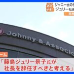 【速報】ジャニーズ性加害問題　再発防止特別チーム「謝罪と救済なくしては事務所が今後再生を図るのは難しい」 性加害の事実認定　藤島社長の辞任提言｜TBS NEWS DIG