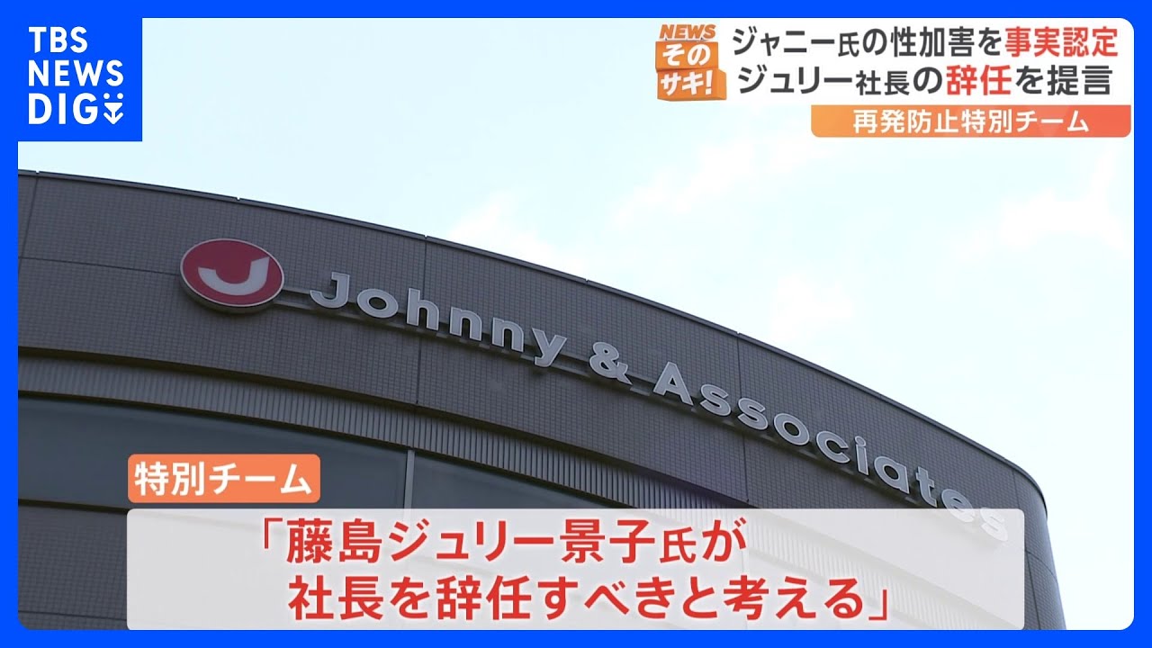 【速報】ジャニーズ性加害問題 再発防止特別チーム「謝罪と救済なくしては事務所が今後再生を図るのは難しい」 性加害の事実認定 藤島社長の辞任提言|TBS NEWS DIG