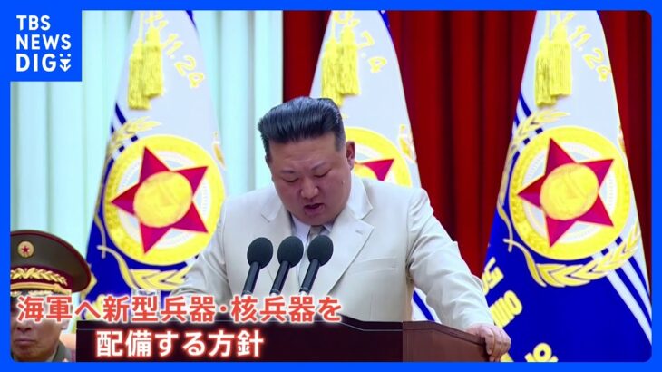 「海軍は今後、国家核抑止力の構成部分になる」北朝鮮・金正恩総書記が海軍に核配備方針示す｜TBS NEWS DIG