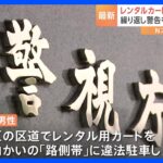 カートを路側帯に違法駐車　都内のレンタル業者の30代男性を書類送検　警視庁｜TBS NEWS DIG