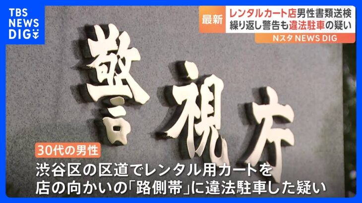 カートを路側帯に違法駐車　都内のレンタル業者の30代男性を書類送検　警視庁｜TBS NEWS DIG