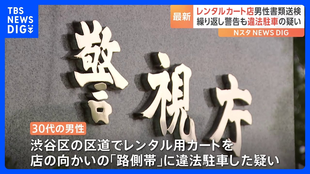 カートを路側帯に違法駐車 都内のレンタル業者の30代男性を書類送検 警視庁|TBS NEWS DIG