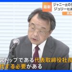 再発防止特別チーム「謝罪と救済なくしては事務所が今後再生を図るのは難しい」 性加害の事実認定　藤島社長の辞任提言　ジャニーズ性加害問題｜TBS NEWS DIG