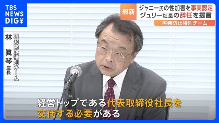 再発防止特別チーム「謝罪と救済なくしては事務所が今後再生を図るのは難しい」 性加害の事実認定　藤島社長の辞任提言　ジャニーズ性加害問題｜TBS NEWS DIG