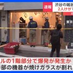 【速報】渋谷区のビルの飲食店でガスボンベ爆発か 従業員2人軽傷　路上にガラス散乱　警視庁｜TBS NEWS DIG