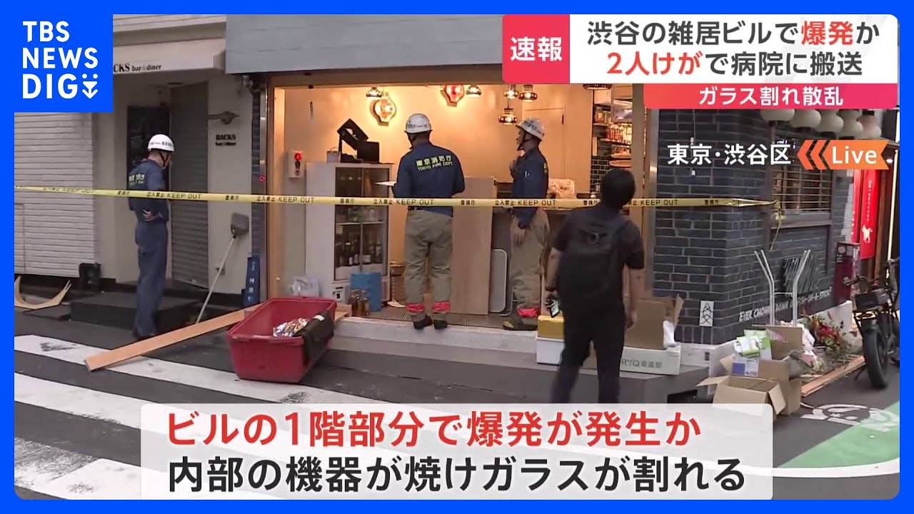 【速報】渋谷区のビルの飲食店でガスボンベ爆発か&nbsp;従業員2人軽傷　路上にガラス散乱　警視庁｜TBS&nbsp;NEWS&nbsp;DIG