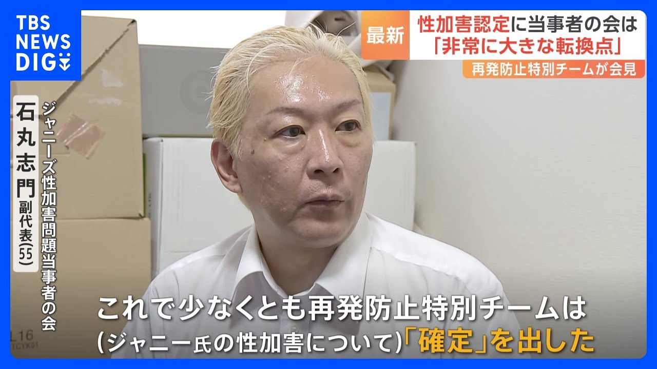 ジャニーズ性加害を特別チームが「確定」　当事者の会・副代表は「非常に大きな転換点」と評価｜TBS&nbsp;NEWS&nbsp;DIG