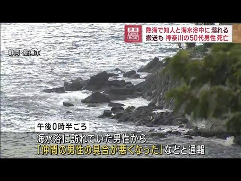 熱海で知人と海水浴中に溺れる　搬送も…神奈川の50代男性死亡(2023年8月29日)