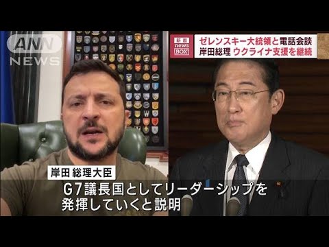 岸田総理　ゼレンスキー大統領と電話会談　ウクライナ支援を継続(2023年8月29日)