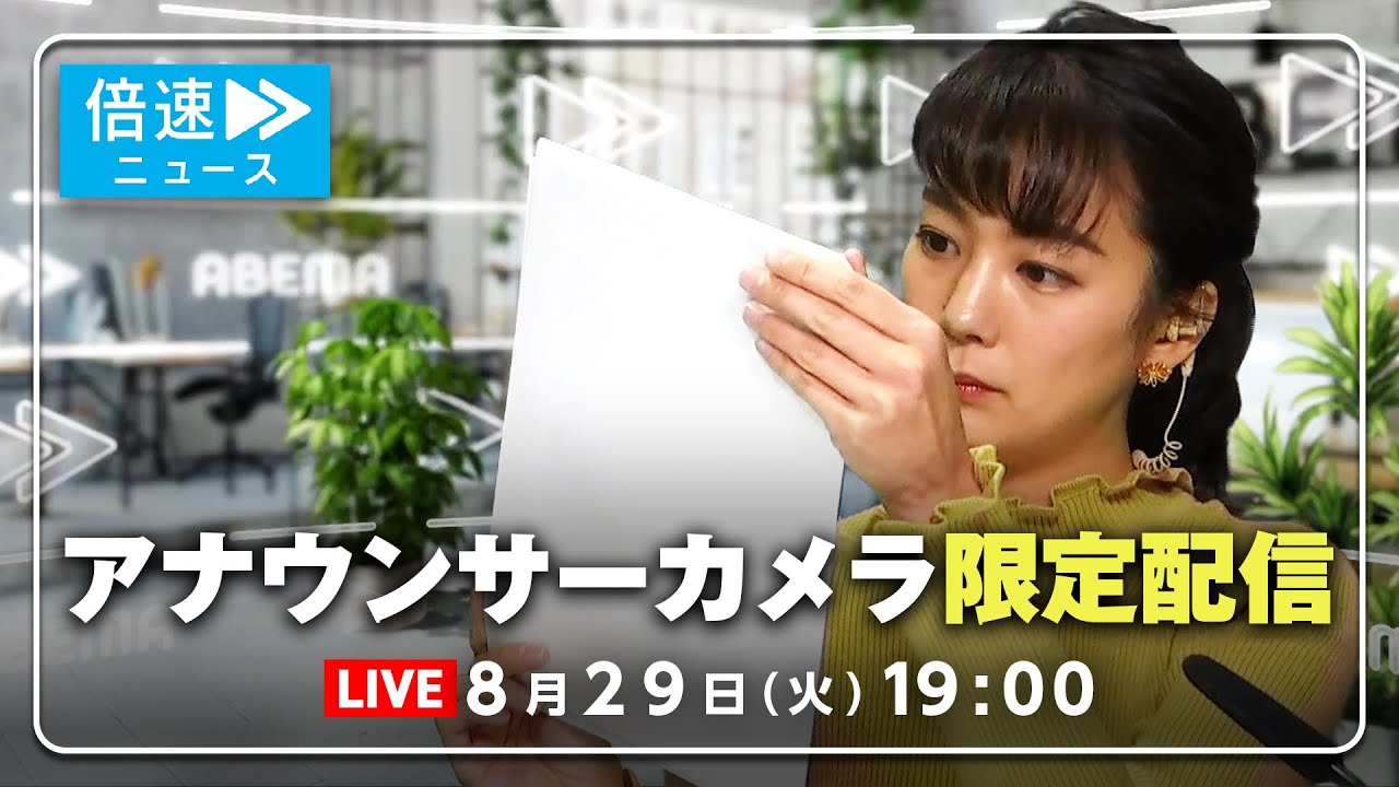 【アナウンサーカメラ】ラジオ感覚で最新情報をお届け！8/29(火) よる7時から生配信｜倍速ニュース