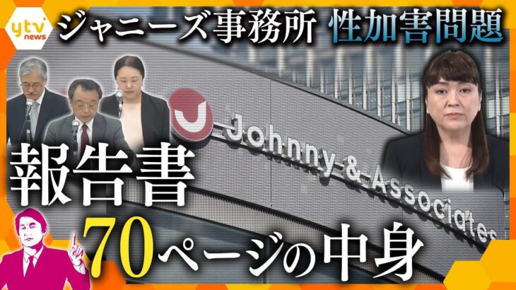 【タカオカ解説】『ジュリー社長の辞任』も提言　ジャニーズ性加害問題で再発防止特別チームが報告書を公表、その内容とは