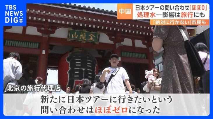 処理水放出に反発の中国　日本旅行にも影響が…“核汚染水”報道で中国の水産物市場も混乱｜TBS NEWS DIG