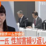 「長期間にわたって広範に性加害を繰り返していた」ジャニー氏性加害問題 「再発防止特別チーム」の調査結果の内容は？【Nスタ解説】｜TBS NEWS DIG