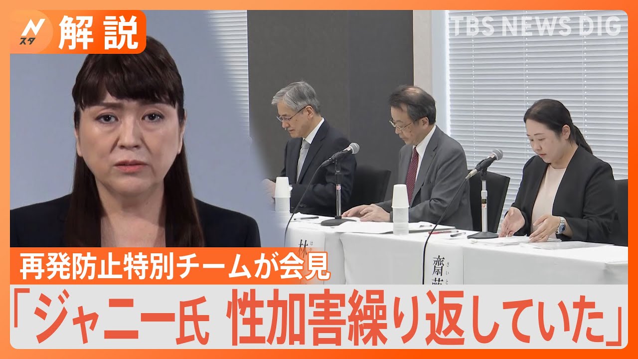 「長期間にわたって広範に性加害を繰り返していた」ジャニー氏性加害問題&nbsp;「再発防止特別チーム」の調査結果の内容は？【Nスタ解説】｜TBS&nbsp;NEWS&nbsp;DIG