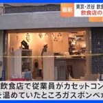 【速報】渋谷区のビルの飲食店でガスボンベ爆発か 従業員2人軽傷　路上にガラス散乱　警視庁｜TBS NEWS DIG