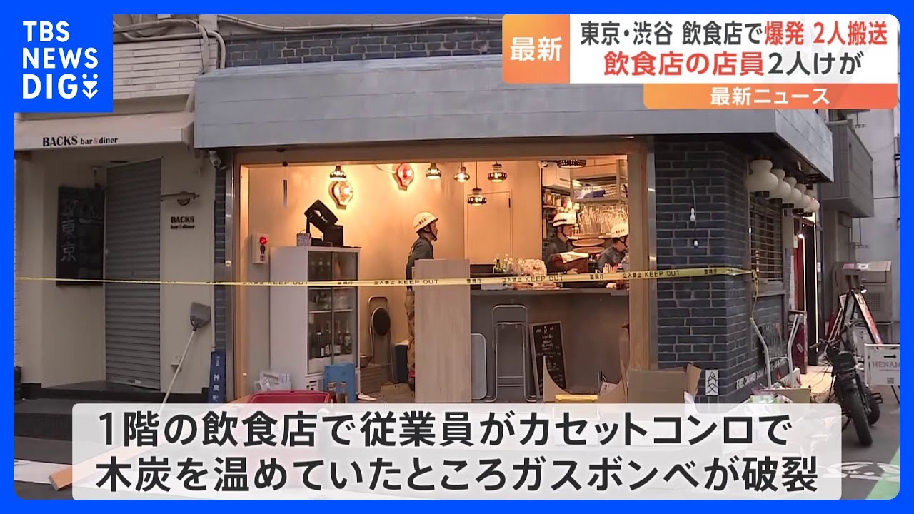 【速報】渋谷区のビルの飲食店でガスボンベ爆発か&nbsp;従業員2人軽傷　路上にガラス散乱　警視庁｜TBS&nbsp;NEWS&nbsp;DIG