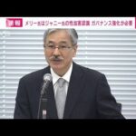 【ノーカット】ジャニー喜多川氏の“性加害”認定　再発防止特別チーム会見（4）(2023年8月29日)