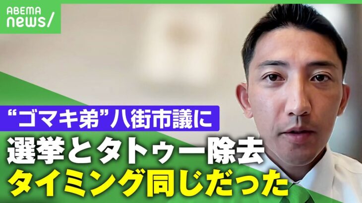 【ゴマキ弟】後藤祐樹氏が八街市議に初当選！抱負や姉への報告＆首のタトゥーなど独自取材「朝倉未来さんのおかげで入れ墨を除去できた。選挙と同時期で運命なのかなと」