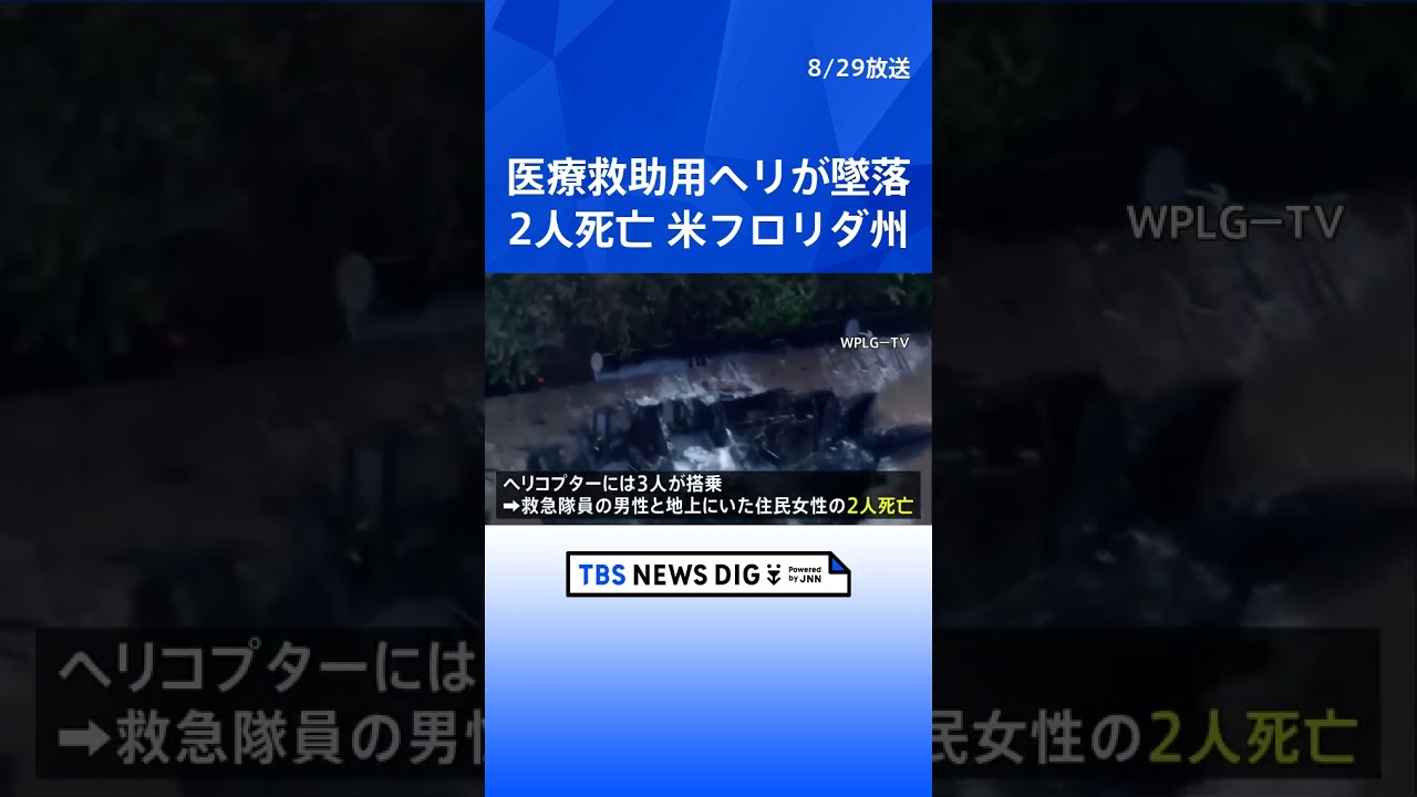米フロリダ州で医療救助用ヘリコプターが住宅地に墜落　2人死亡｜TBS NEWS DIG #shorts