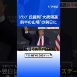 トランプ前大統領「国を欺いた罪」の裁判　スーパーチューズデーの前日に設定｜TBS NEWS DIG #shorts