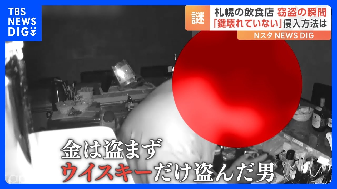「鍵は壊されていない」合鍵を作って侵入か?札幌市内の飲食店で空き巣被害…防犯カメラがとらえた犯行の一部始終|TBS NEWS DIG