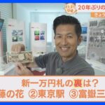 新一万円札の裏には何が描かれるか知っていますか？8月29日は『お金を学ぶ日』 国立印刷局から初生中継！【すたすた中継】｜TBS NEWS DIG