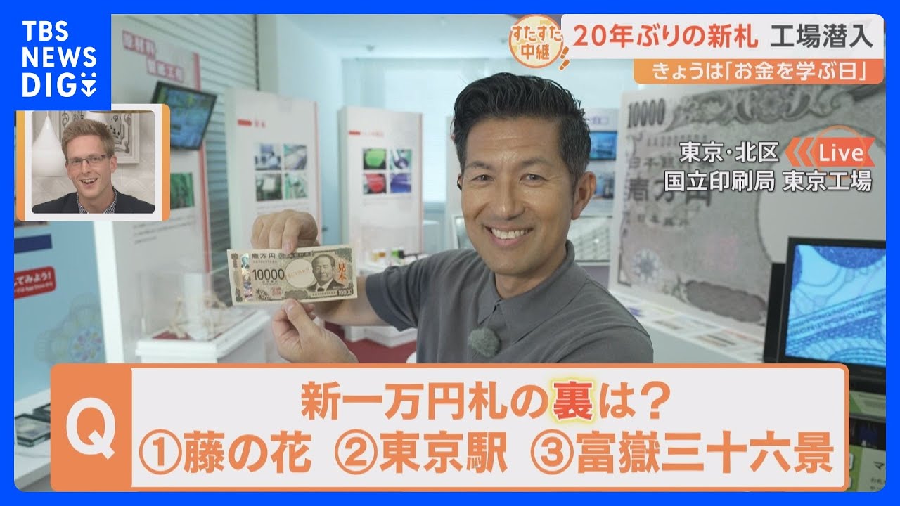 新一万円札の裏には何が描かれるか知っていますか?8月29日は『お金を学ぶ日』 国立印刷局から初生中継!【すたすた中継】|TBS NEWS DIG