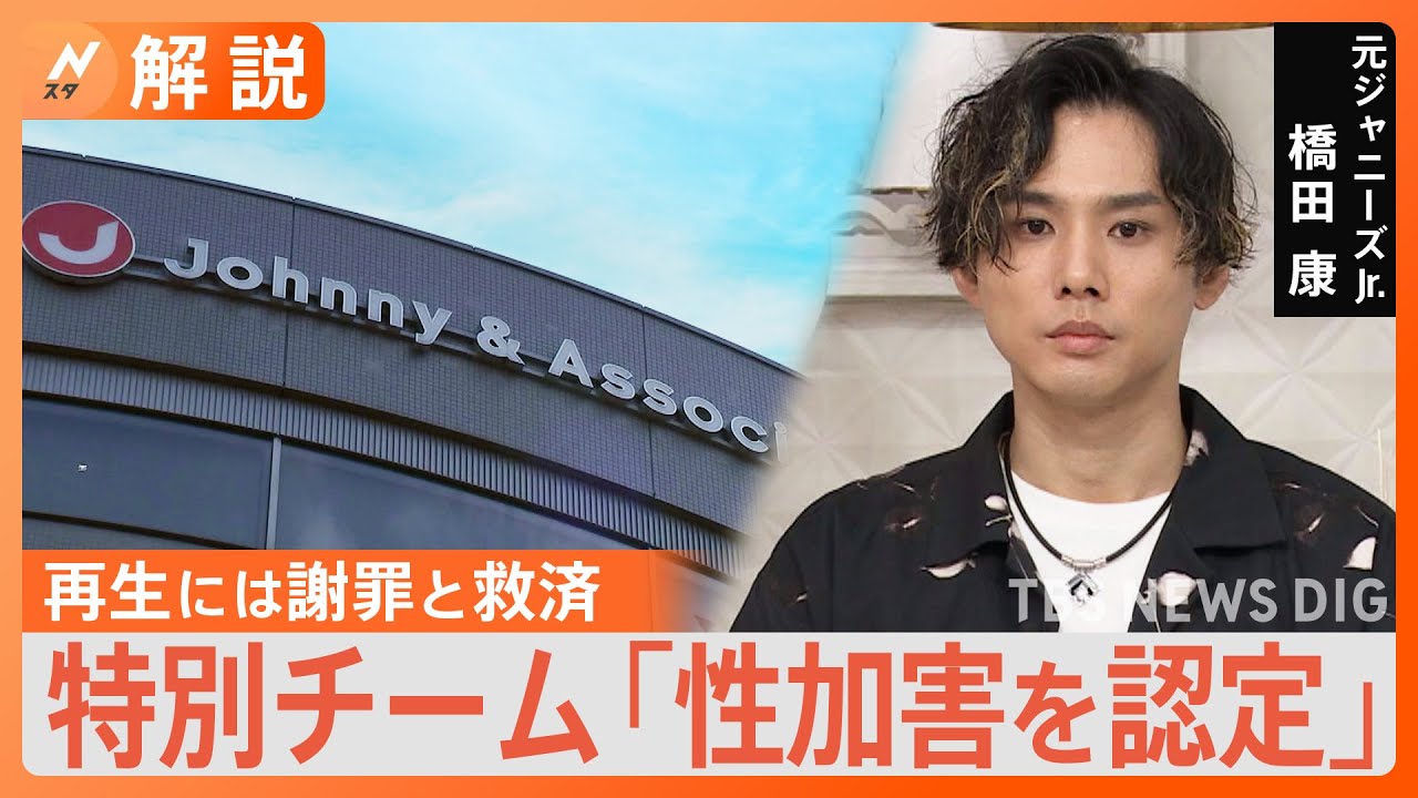 「少なく見積もっても“数百人の被害者”」ジャニー氏性加害“認定” 被害に遭った元Jr.は…「事務所が変化起こせる材料そろってきている」【Nスタ解説】|TBS NEWS DIG