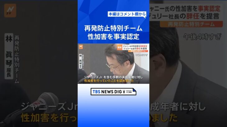 再発防止特別チーム「謝罪と救済なくしては事務所が今後再生を図るのは難しい」 性加害の事実認定｜TBS NEWS DIG #shorts