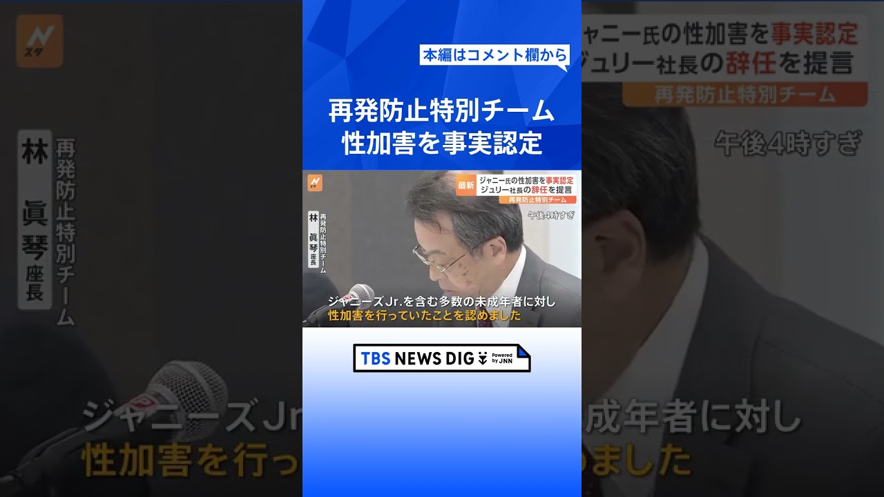再発防止特別チーム「謝罪と救済なくしては事務所が今後再生を図るのは難しい」 性加害の事実認定|TBS NEWS DIG #shorts