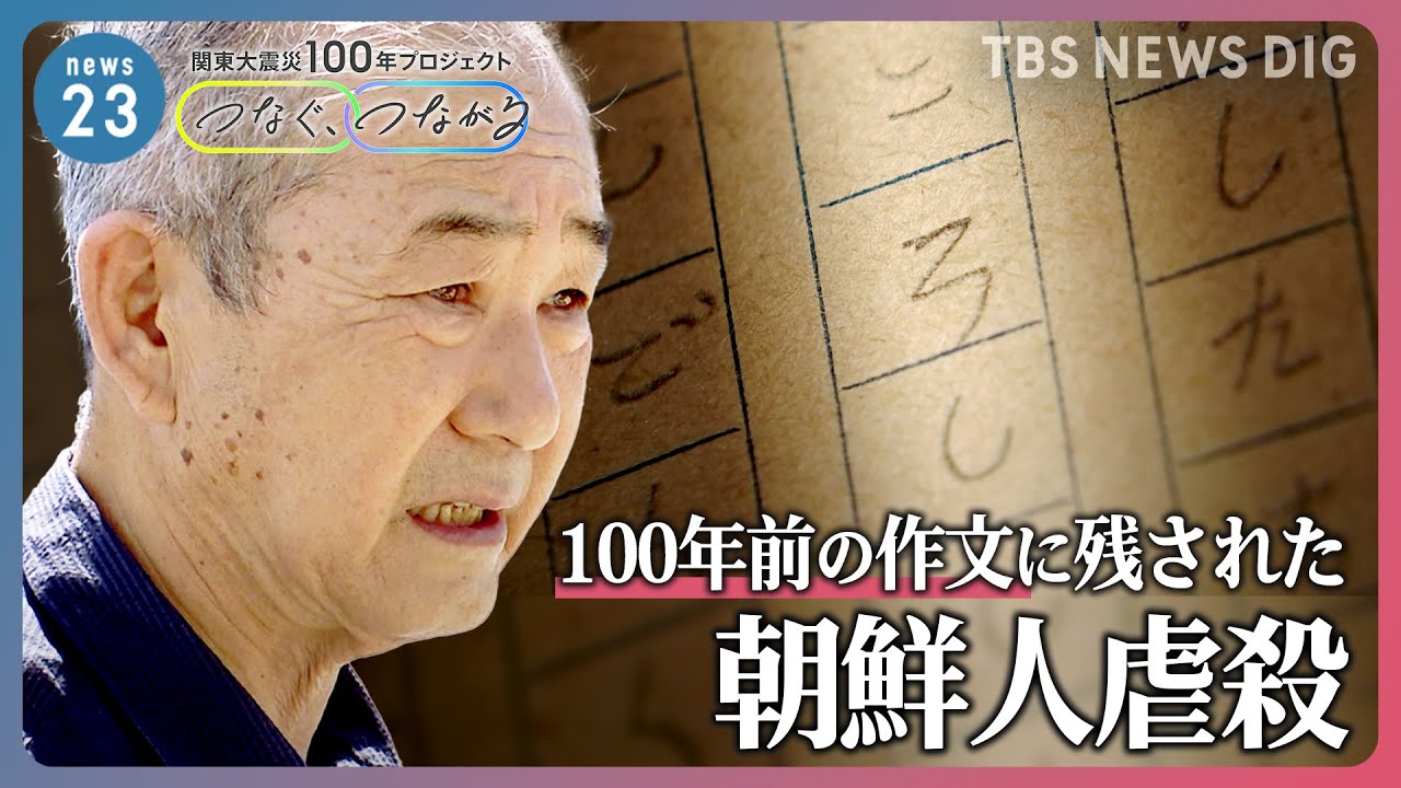 「ころしたちょうせんをうみへながしました」虐殺目撃した小5児童の作文 関東大震災から100年 初めて撮影許される “ひらがな”だけで綴られた惨状【news23】|TBS NEWS DIG