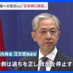 中国外務省報道官、日本大使館への投石など「日本側に原因」と主張｜TBS NEWS DIG