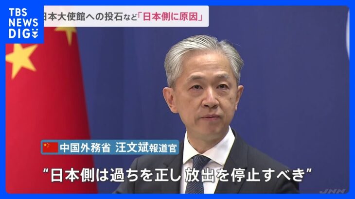 中国外務省報道官、日本大使館への投石など「日本側に原因」と主張｜TBS NEWS DIG