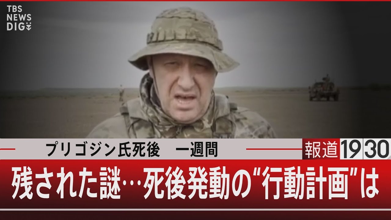 プリゴジン氏死後 一週間/残された謎・・・死後発動の“行動計画”は【8月29日(火)#報道1930】|TBS NEWS DIG
