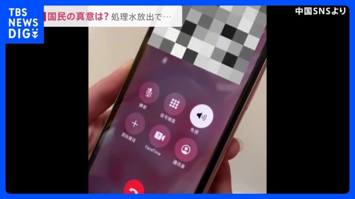 “処理水”めぐる中国からの迷惑電話　日本批判の中国政府に“同調”する国民を批判できず事実上黙認か｜TBS NEWS DIG