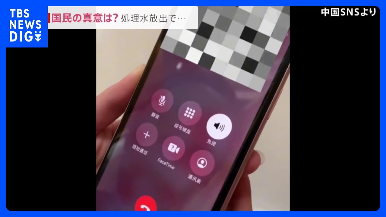 “処理水”めぐる中国からの迷惑電話 日本批判の中国政府に“同調”する国民を批判できず事実上黙認か|TBS NEWS DIG