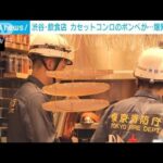 渋谷の飲食店爆発　原因はカセットコンロのガスボンベ　従業員の男性2人けが(2023年8月29日)
