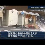 コンロのガスボンベが原因か…渋谷・飲食店爆発の瞬間映像　従業員男性2人けが(2023年8月29日)