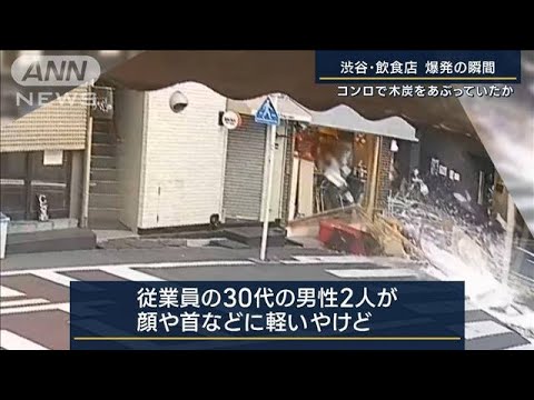 コンロのガスボンベが原因か…渋谷・飲食店爆発の瞬間映像　従業員男性2人けが(2023年8月29日)