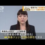 再発防止特別チームがジャニー喜多川氏の性加害認定(2023年8月30日)
