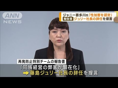 再発防止特別チームがジャニー喜多川氏の性加害認定(2023年8月30日)
