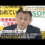 損保ジャパン社長取引再開促す　ビッグモーター不正(2023年8月30日)