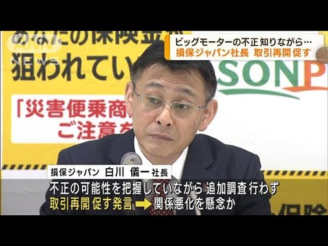 損保ジャパン社長取引再開促す　ビッグモーター不正(2023年8月30日)