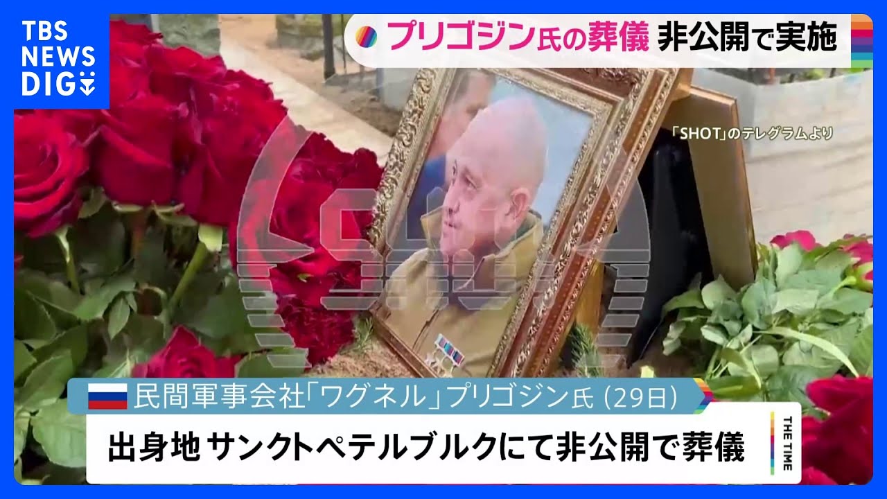 プリゴジン氏の葬儀 非公開で実施 出身地サンクトペテルブルクに埋葬 現場は厳重警戒|TBS NEWS DIG