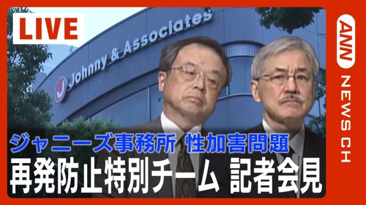 【ライブ】故ジャニー喜多川氏による性加害を認定　藤島ジュリー社長は「辞任した方がいい」ジャニーズ事務所の性加害問題「再発防止特別チーム」記者会見【LIVE】（2023/8/29）ANN/テレ朝