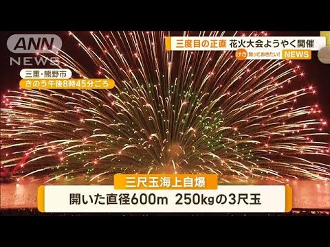 熊野大花火大会　三度目の正直で…ようやく開催【知っておきたい！】(2023年8月30日)