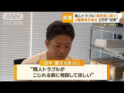 隣人トラブル「事件前に防ぐ」　元警察官のビジネス急成長　「相談を」2万件“収束”(2023年8月30日)