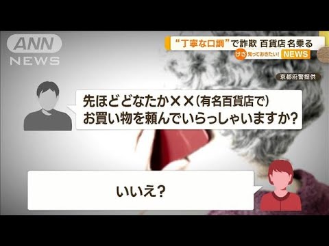 「特殊詐欺の犯人の声」公開　“優しく丁寧な口調”で…百貨店従業員かたる詐欺相次ぐ【知っておきたい！】(2023年8月30日)